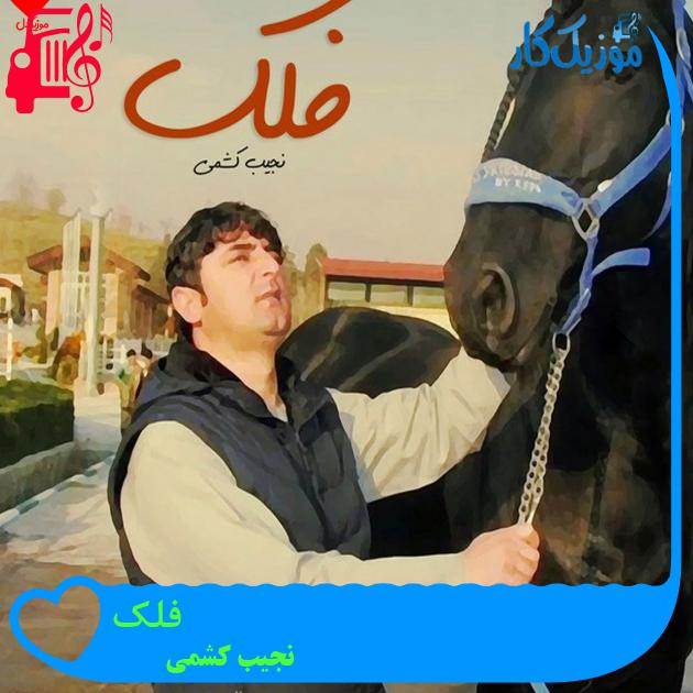 آهنگ فلک از نجیب کشمی