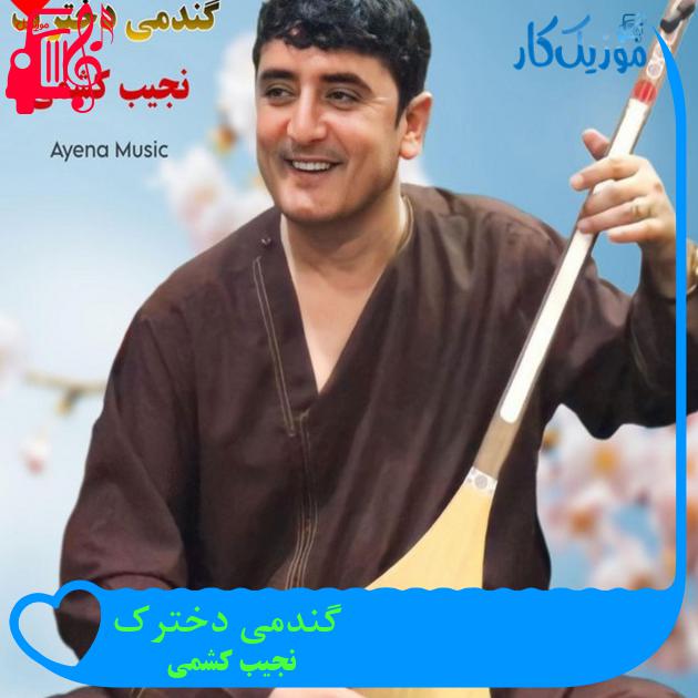 آهنگ گندمی دخترک از نجیب کشمی