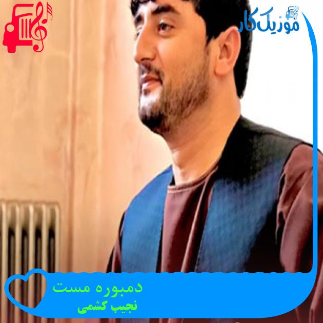 آهنگ دمبوره مست از نجیب کشمی