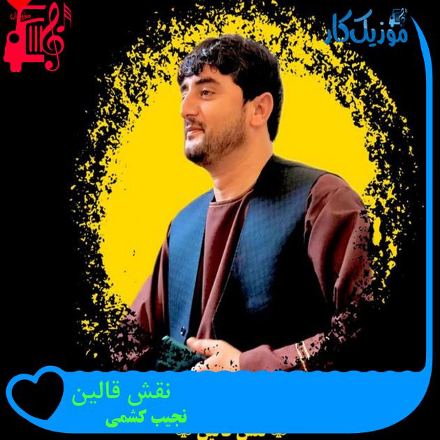 آهنگ نقش قالین از نجیب کشمی آهنگ نقش قالین از نجیب کشمی