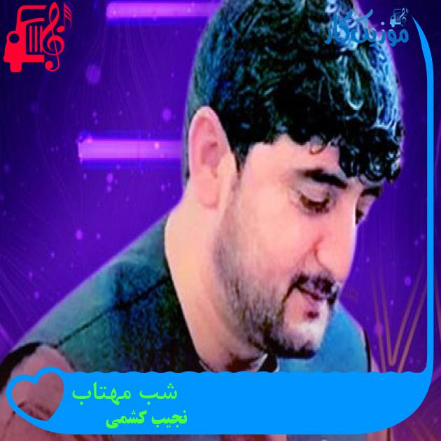آهنگ شب مهتاب از نجیب کشمی آهنگ شب مهتاب از نجیب کشمی
