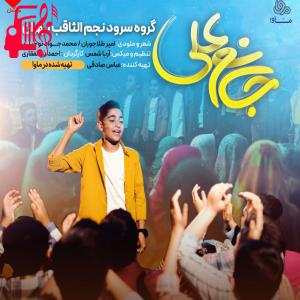 دانلود آهنگ آهنگ جانم علی از گروه سرود نجم الثاقب