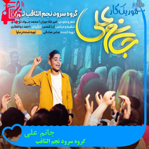 آهنگ جانم علی از گروه سرود نجم الثاقب آهنگ جانم علی از گروه سرود نجم الثاقب
