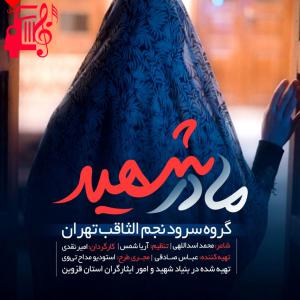 دانلود آهنگ آهنگ مادر شهید از گروه سرود نجم الثاقب