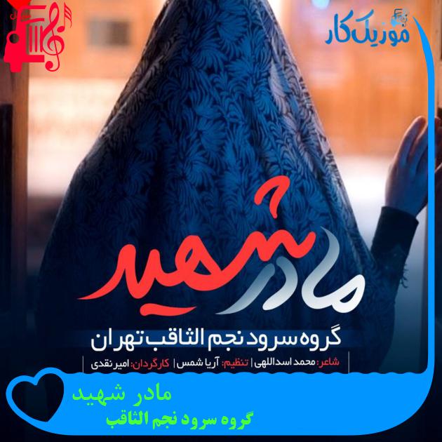 آهنگ مادر شهید از گروه سرود نجم الثاقب آهنگ مادر شهید از گروه سرود نجم الثاقب