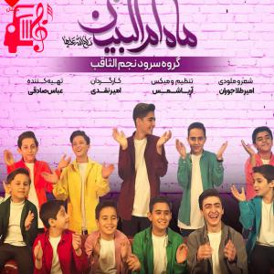 دانلود آهنگ آهنگ ماه ام البنین از گروه سرود نجم الثاقب
