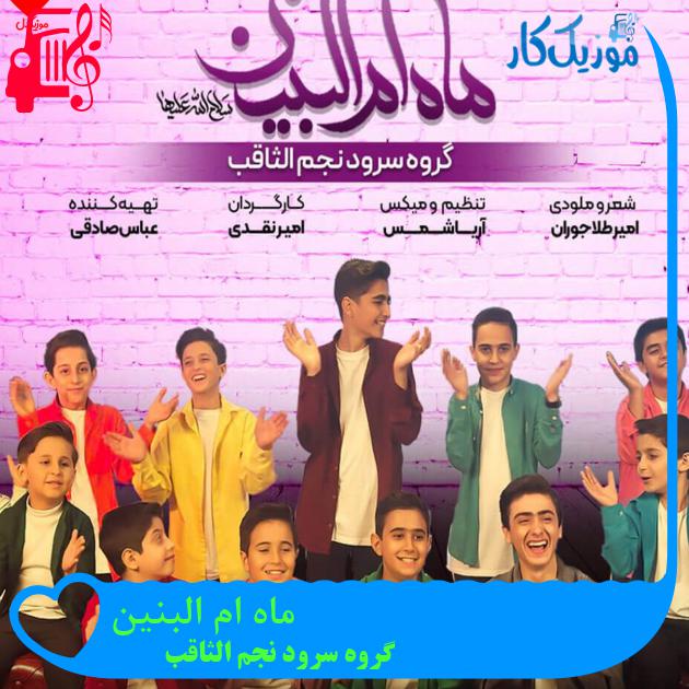 آهنگ ماه ام البنین از گروه سرود نجم الثاقب آهنگ ماه ام البنین از گروه سرود نجم الثاقب
