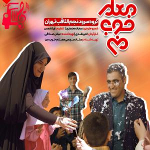 دانلود آهنگ آهنگ معلم خوب من از گروه سرود نجم الثاقب