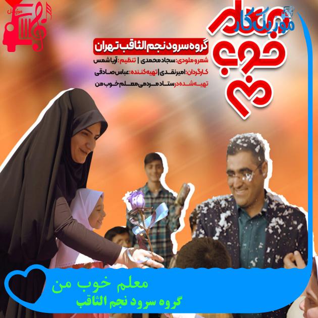 آهنگ معلم خوب من از گروه سرود نجم الثاقب آهنگ معلم خوب من از گروه سرود نجم الثاقب