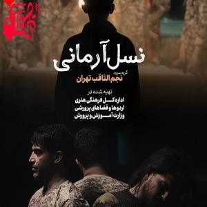 دانلود آهنگ آهنگ نسل آرمانی از گروه سرود نجم الثاقب تهران + متن ترانه