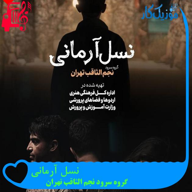 آهنگ نسل آرمانی از گروه سرود نجم الثاقب تهران + متن ترانه