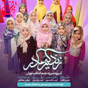 دانلود آهنگ آهنگ زندگیم مادر از گروه سرود نجم الثاقب