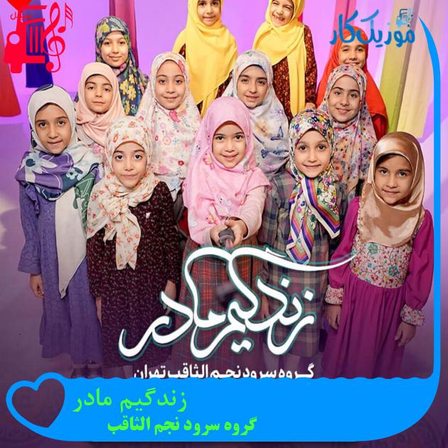 آهنگ زندگیم مادر از گروه سرود نجم الثاقب آهنگ زندگیم مادر از گروه سرود نجم الثاقب