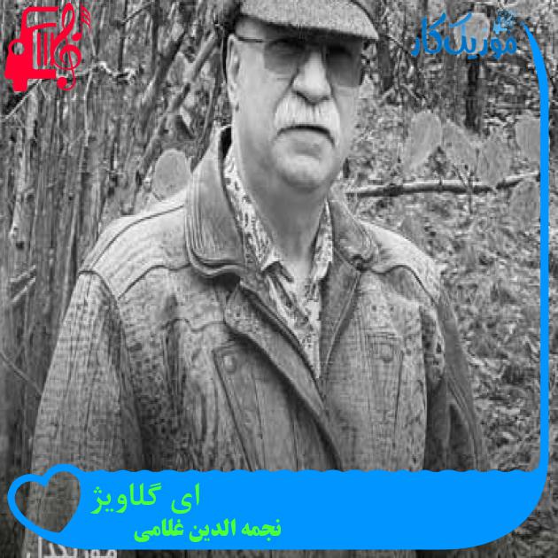 آهنگ ای گلاویژ از نجمه الدین غلامی + متن ترانه آهنگ ای گلاویژ از نجمه الدین غلامی + متن ترانه