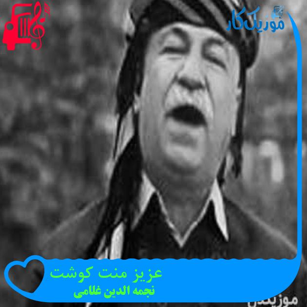 آهنگ عزیز منت کوشت از نجمه الدین غلامی آهنگ عزیز منت کوشت از نجمه الدین غلامی