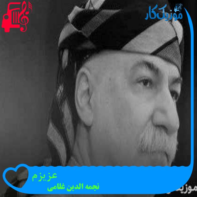 آهنگ عزیزم از نجمه الدین غلامی + متن ترانه آهنگ عزیزم از نجمه الدین غلامی + متن ترانه