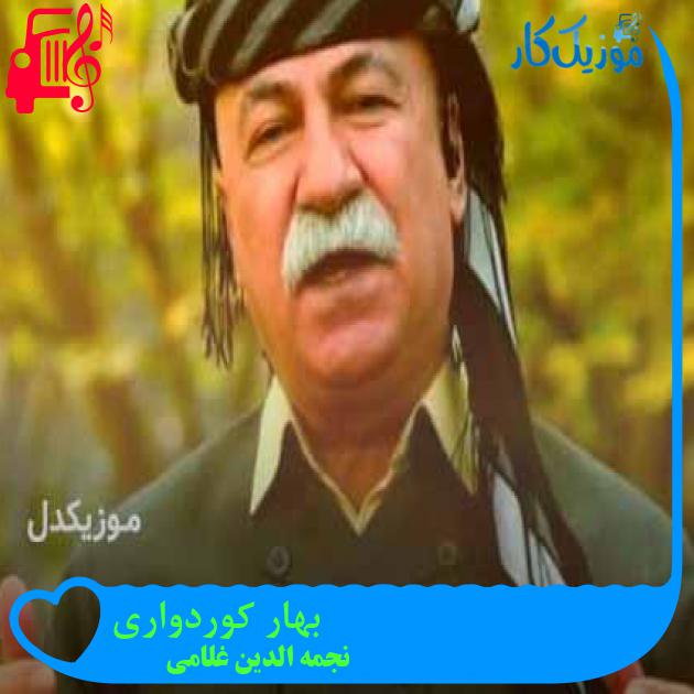 آهنگ بهار کوردواری از نجمه الدین غلامی + متن ترانه آهنگ بهار کوردواری از نجمه الدین غلامی + متن ترانه