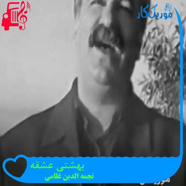 آهنگ بهشتی عشقه از نجمه الدین غلامی + متن ترانه آهنگ بهشتی عشقه از نجمه الدین غلامی + متن ترانه