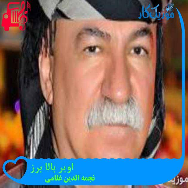 آهنگ اویر بالا برز از نجمه الدین غلامی + متن ترانه آهنگ اویر بالا برز از نجمه الدین غلامی + متن ترانه