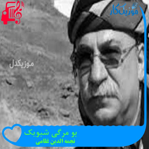 آهنگ بو مرگی شبویک از نجمه الدین غلامی + متن ترانه آهنگ بو مرگی شبویک از نجمه الدین غلامی + متن ترانه