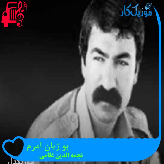 آهنگ بو ژیان امرم از نجمه الدین غلامی + متن ترانه