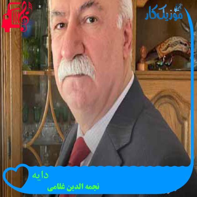 آهنگ دایه از نجمه الدین غلامی + متن ترانه