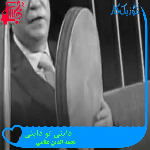 آهنگ داینی تو داینی از نجمه الدین غلامی + متن ترانه