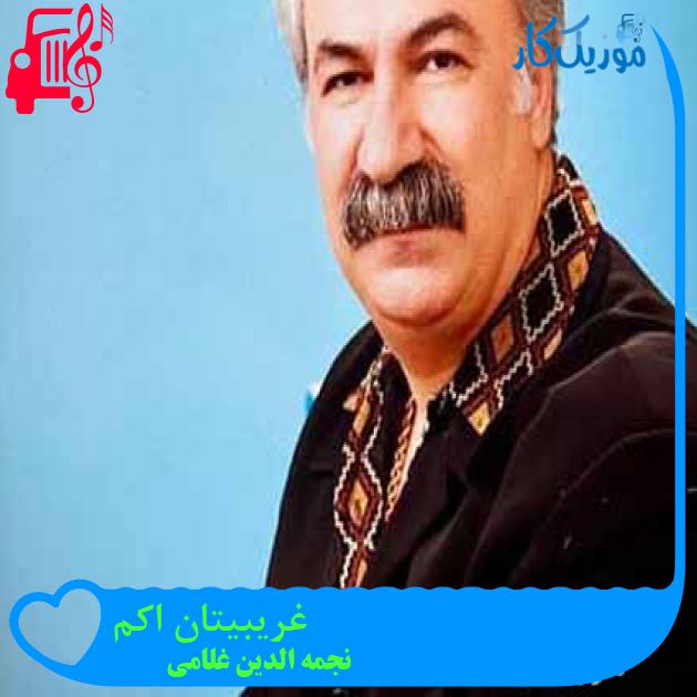 آهنگ غریبیتان اکم از نجمه الدین غلامی + متن ترانه آهنگ غریبیتان اکم از نجمه الدین غلامی + متن ترانه