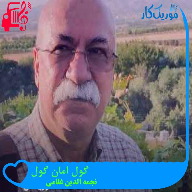 آهنگ گول امان گول از نجمه الدین غلامی + متن ترانه آهنگ گول امان گول از نجمه الدین غلامی + متن ترانه
