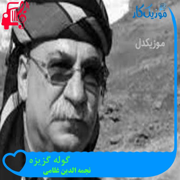 آهنگ گوله گزیزه از نجمه الدین غلامی + متن ترانه