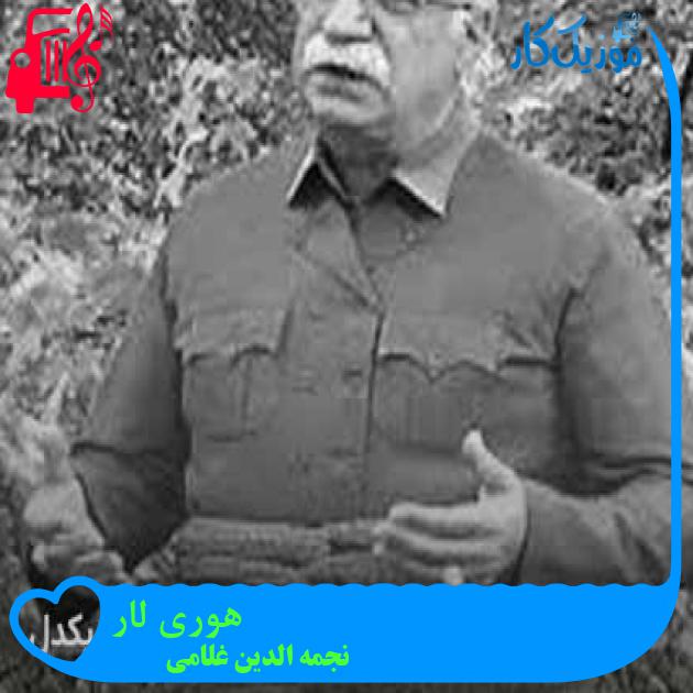 آهنگ هوری لار از نجمه الدین غلامی + متن ترانه آهنگ هوری لار از نجمه الدین غلامی + متن ترانه