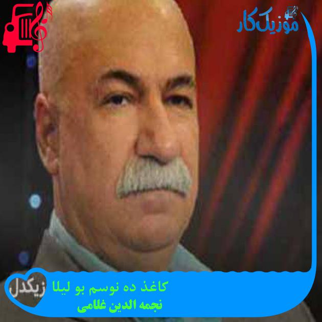 آهنگ کاغذ ده نوسم بو لیلا از نجمه الدین غلامی + متن ترانه