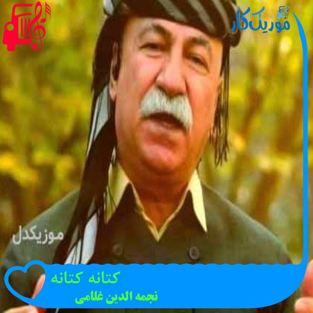 آهنگ کتانه کتانه از نجمه الدین غلامی + متن ترانه آهنگ کتانه کتانه از نجمه الدین غلامی + متن ترانه