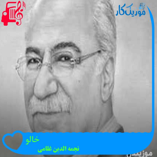 آهنگ خالو از نجمه الدین غلامی + متن ترانه