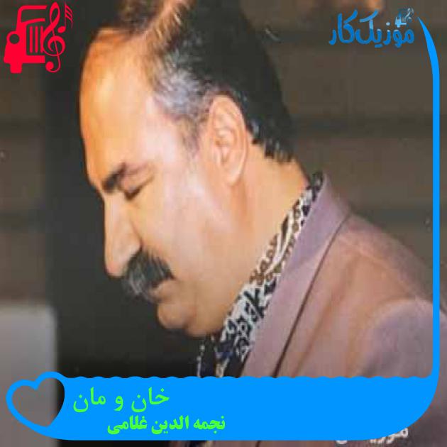 آهنگ خان و مان از نجمه الدین غلامی + متن ترانه آهنگ خان و مان از نجمه الدین غلامی + متن ترانه