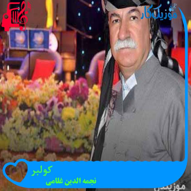 آهنگ کولبر از نجمه الدین غلامی + متن ترانه آهنگ کولبر از نجمه الدین غلامی + متن ترانه