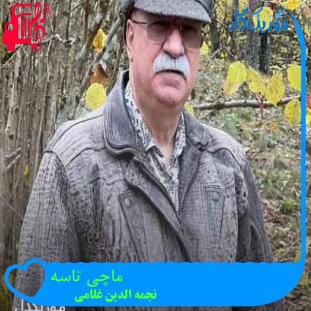 آهنگ ماچی تاسه از نجمه الدین غلامی + متن ترانه