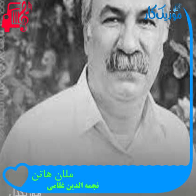 آهنگ ملان هاتن از نجمه الدین غلامی + متن ترانه