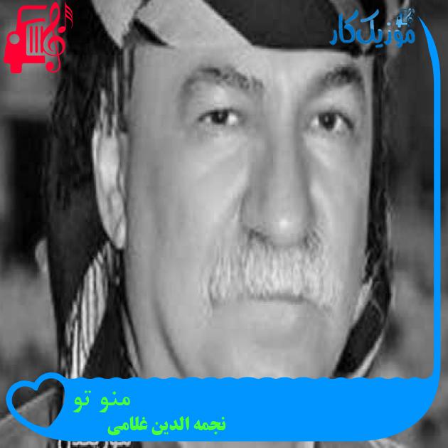 آهنگ منو تو از نجمه الدین غلامی + متن ترانه آهنگ منو تو از نجمه الدین غلامی + متن ترانه