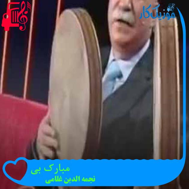 آهنگ مبارک بی از نجمه الدین غلامی + متن ترانه