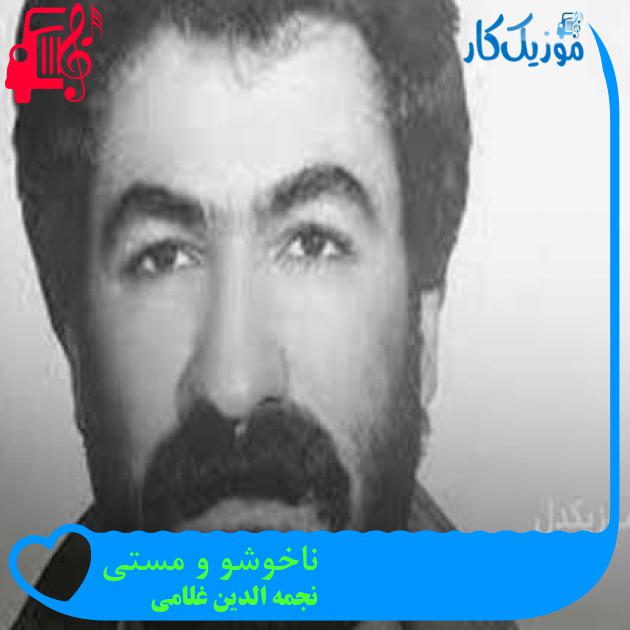 آهنگ ناخوشو و مستی از نجمه الدین غلامی + متن ترانه آهنگ ناخوشو و مستی از نجمه الدین غلامی + متن ترانه