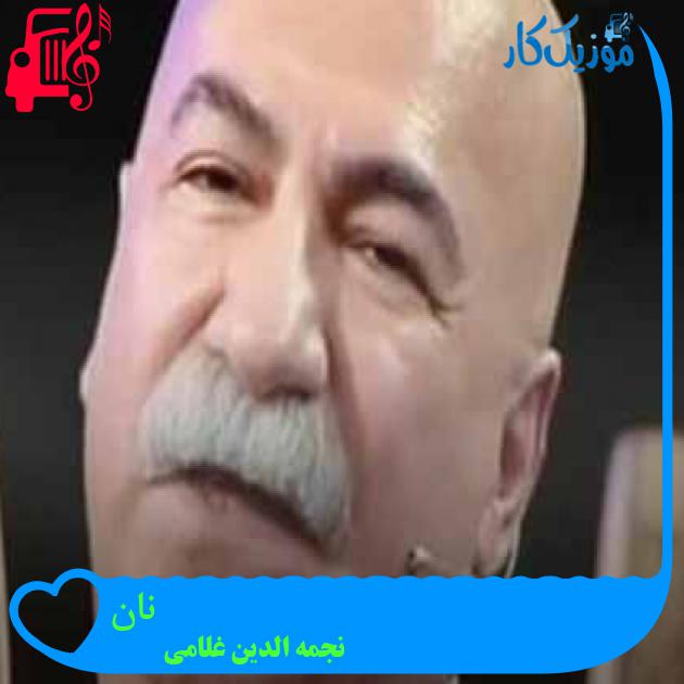 آهنگ نان از نجمه الدین غلامی + متن ترانه آهنگ نان از نجمه الدین غلامی + متن ترانه
