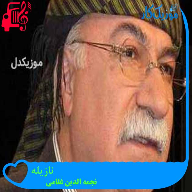 آهنگ نازیله از نجمه الدین غلامی + متن ترانه