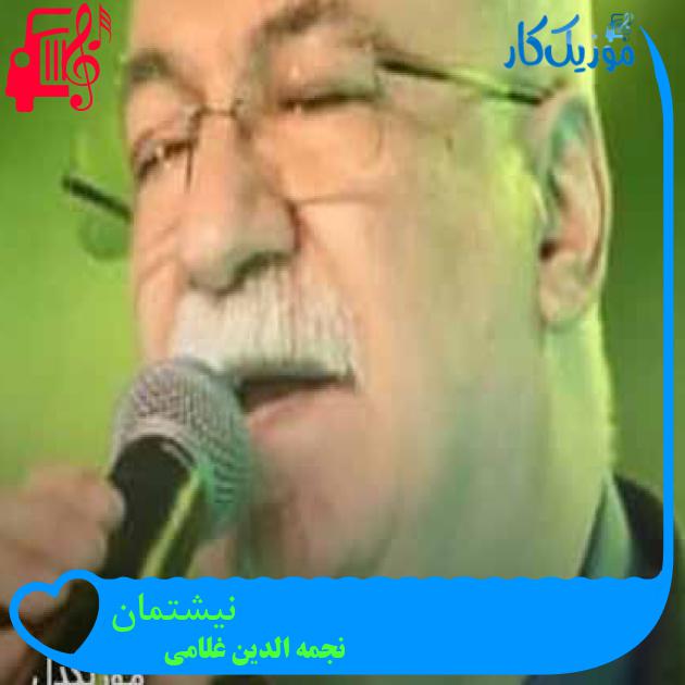 آهنگ نیشتمان از نجمه الدین غلامی + متن ترانه آهنگ نیشتمان از نجمه الدین غلامی + متن ترانه