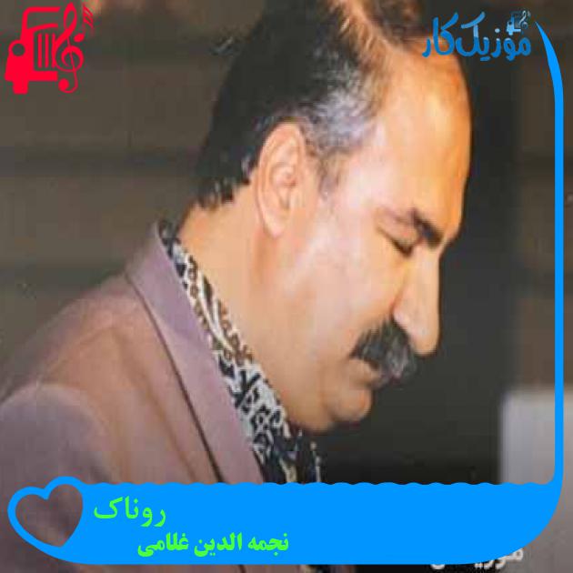 آهنگ روناک از نجمه الدین غلامی + متن ترانه آهنگ روناک از نجمه الدین غلامی + متن ترانه