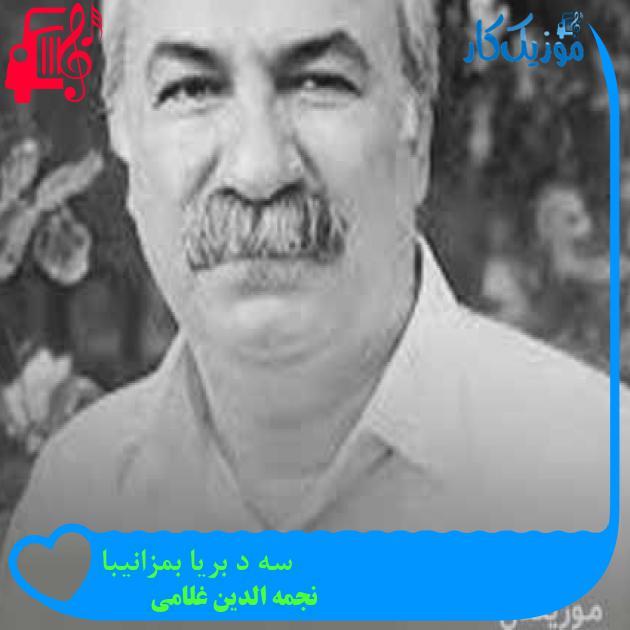 آهنگ سه د بریا بمزانیبا از نجمه الدین غلامی + متن ترانه آهنگ سه د بریا بمزانیبا از نجمه الدین غلامی + متن ترانه