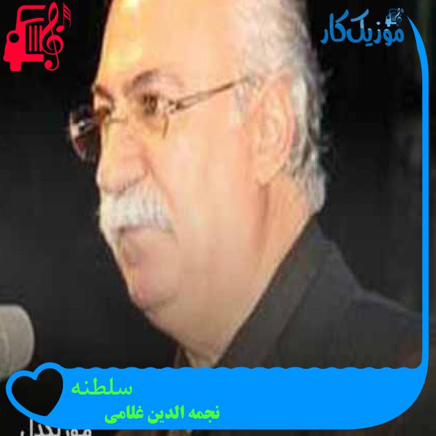 آهنگ سلطنه از نجمه الدین غلامی + متن ترانه آهنگ سلطنه از نجمه الدین غلامی + متن ترانه