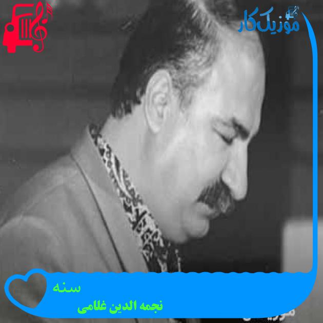آهنگ سنه از نجمه الدین غلامی + متن ترانه آهنگ سنه از نجمه الدین غلامی + متن ترانه