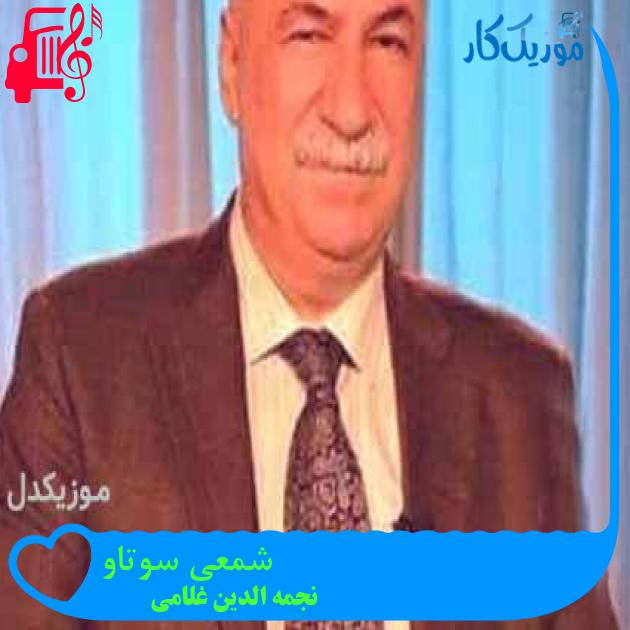 آهنگ شمعی سوتاو از نجمه الدین غلامی + متن ترانه آهنگ شمعی سوتاو از نجمه الدین غلامی + متن ترانه