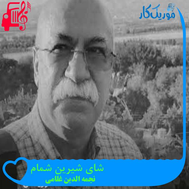 آهنگ شای شیرین شمام از نجمه الدین غلامی + متن ترانه آهنگ شای شیرین شمام از نجمه الدین غلامی + متن ترانه